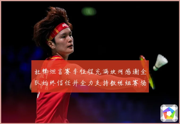 杜锋坦言赛季征程充满坎坷感谢全队始终信任并全力支持教练组赛场复盘：最新赛事动态与深度分析