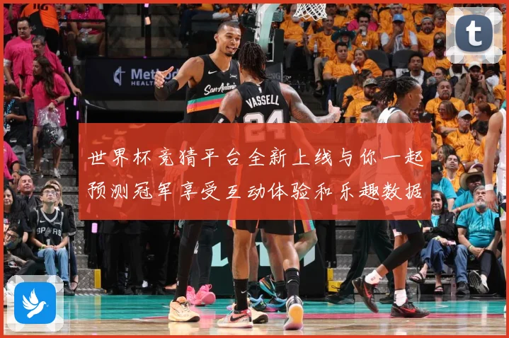 世界杯竞猜平台全新上线与你一起预测冠军享受互动体验和乐趣数据研判：最新赛事动态与深度分析