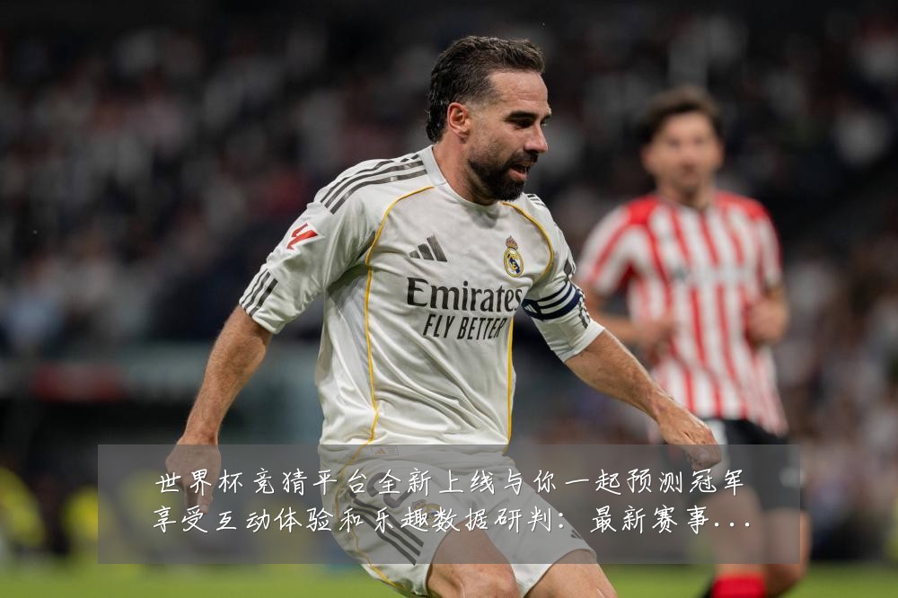 世界杯竞猜平台全新上线与你一起预测冠军享受互动体验和乐趣数据研判：最新赛事动态与深度分析